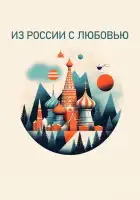  Из России с любовью смотреть онлайн тв шоу 1 сезон 
